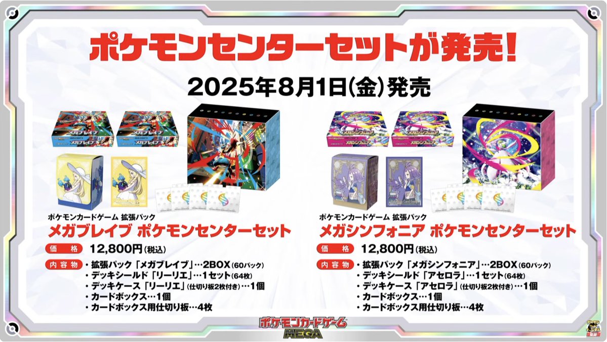 【新情報】ポケモンセンターセットが登場！
2025年8月1日（金）発売

✅ポケモンカードゲーム 拡張パック メガブレイブ ポケモンセンターセット
価格　12,800円（税込）
内容物
・拡張パック「メガブレイブ」　2BOX（60パック）
・デッキシールド「リーリエ」　1セット（64枚）