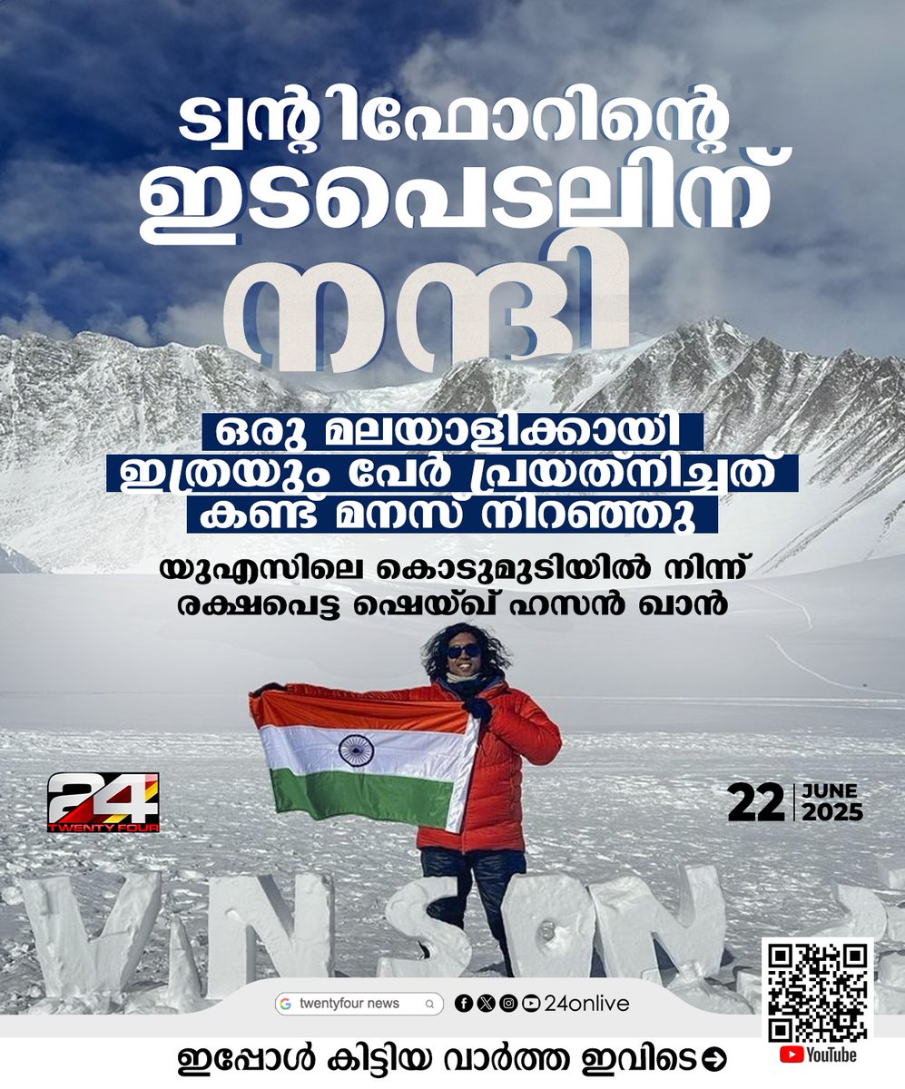 24onlive's tweet photo. ട്വന്റിഫോറിന്റെ ഇടപെടലിന് നന്ദി പറഞ്ഞ്  യുഎസിലെ ഡെനാലി കൊടുമുടിയില്‍ നിന്ന് രക്ഷപെട്ട ഷെയ്ഖ് ഹസന്‍ ഖാന്‍
#mountdenali #mountaineers #sheikhhassankhan #24News https://t.co/oBsOq6WkEo