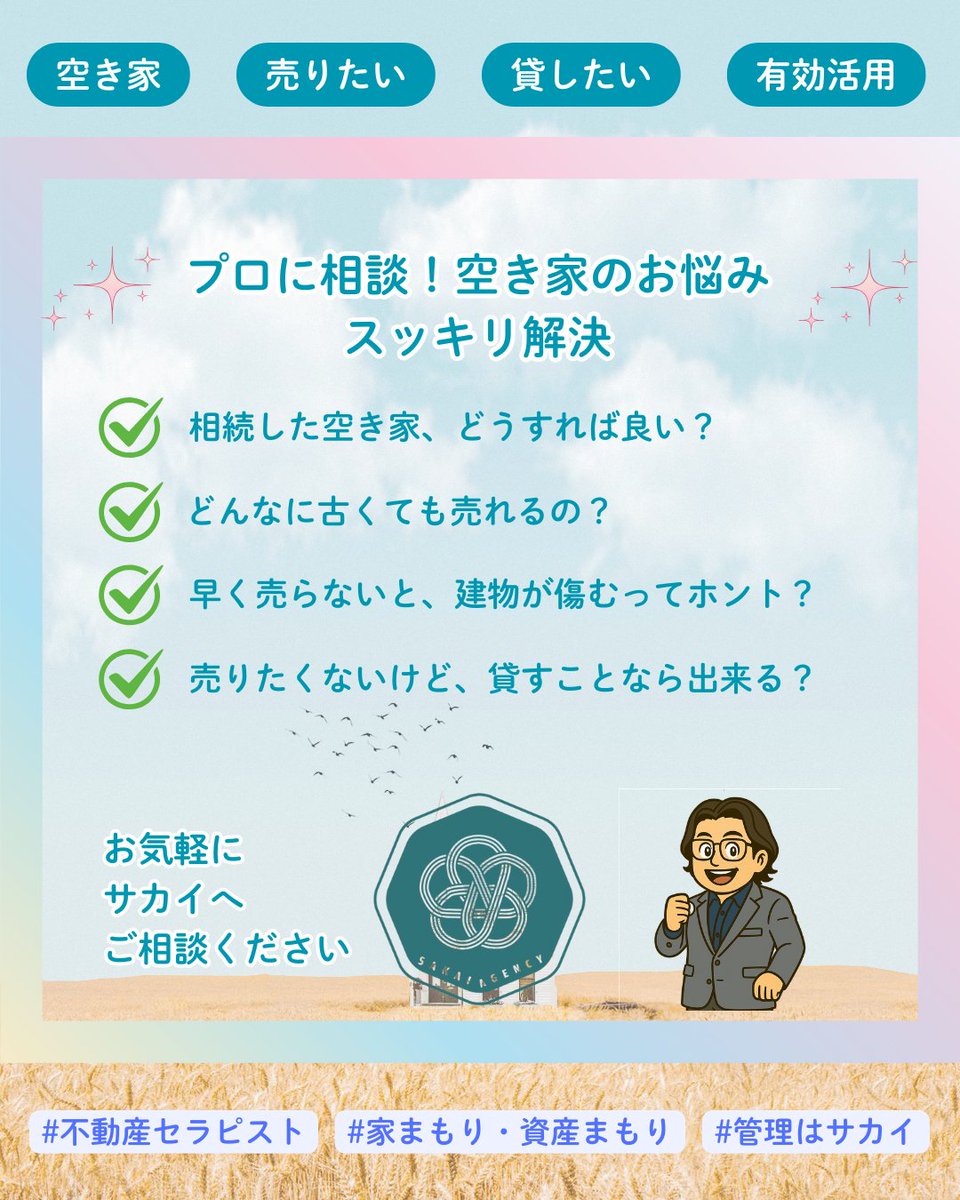 AgencySakai's tweet photo. こんにちは！
サカイ・エージェンシーです！

✨当社は、空き家の取り扱いも得意と���ています✨

🌈空き家は、社会全体の大切な資産
🌈見て見ぬふりせず、社会に還元
🌈世の中と人の心を豊かにする、幸せな空き家活用

ぜひお気軽にご相談くださいね😊

#不動セラピスト 
#空き地活用 
#空き家活用 https://t.co/HbAaRmaiCu