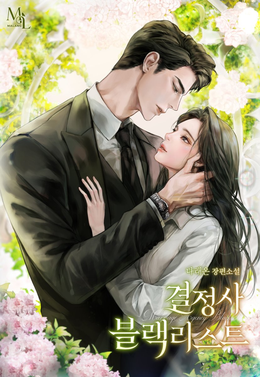 💛다래온 작가님의 <결정사 블랙리스트> 표지 작업했습니다! 작품은 카카오페이지에서 감상하실 수 있습니다.