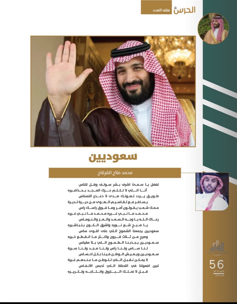 mfalahq's tweet photo. #محمد_بن_سلمان
#ذكرى_البيعة_الثامنة 
#مجلة_الحرس_الوطني 

معك شعب يقولون آمر وما فوق راسك راس 
                        محمد ما نبي غيره محمد مانبي غيره https://t.co/WoU0osglOV
