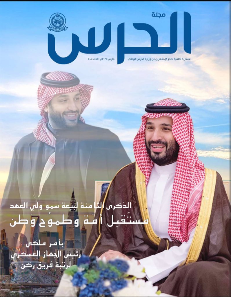 #محمد_بن_سلمان
#ذكرى_البيعة_الثامنة 
#مجلة_الحرس_الوطني 

معك شعب يقولون آمر وما فوق راسك راس 
                        محمد ما نبي غيره محمد مانبي غيره