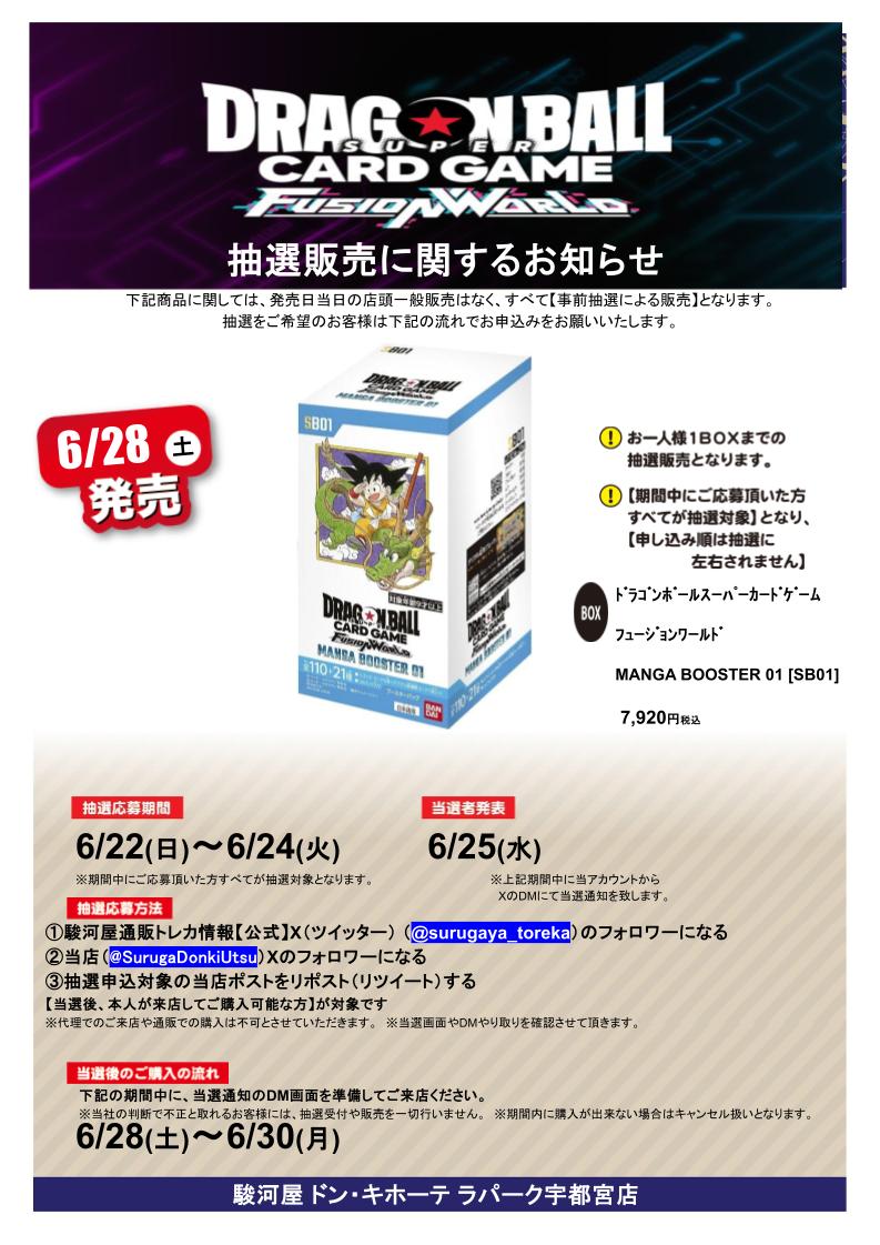 SurugaDonkiUtsu's tweet photo. 🔥抽選販売のお知らせ【1/3】📷
6/28（土）発売予定
【ﾄﾞﾗｺﾞﾝﾎﾞｰﾙｽｰﾊﾟｰｶｰﾄﾞｹﾞｰﾑ ﾌｭｰｼﾞｮﾝﾜｰﾙﾄﾞ MANGA BOOSTER 01 】 抽選販売を行います。
詳細は下記画像をご確認頂き、ご応募をお願いいたします。
返信欄に続きます。 https://t.co/cERJTVQwPs