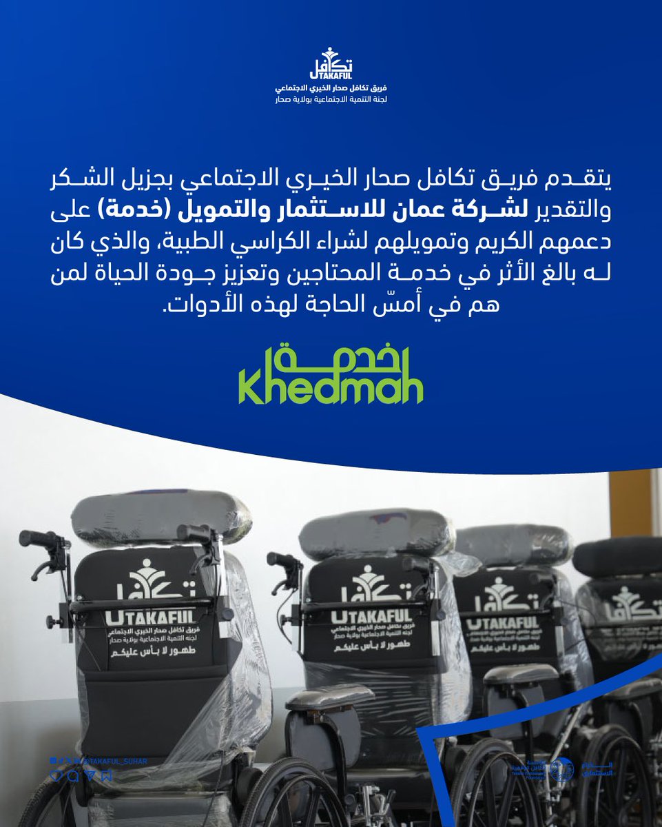 takaful_suhar's tweet photo. نسأل الله أن يبارك لهم في عطائهم ويجعله في ميزان حسناتهم. @KhedmahOIFC https://t.co/wPDXKZlPtH