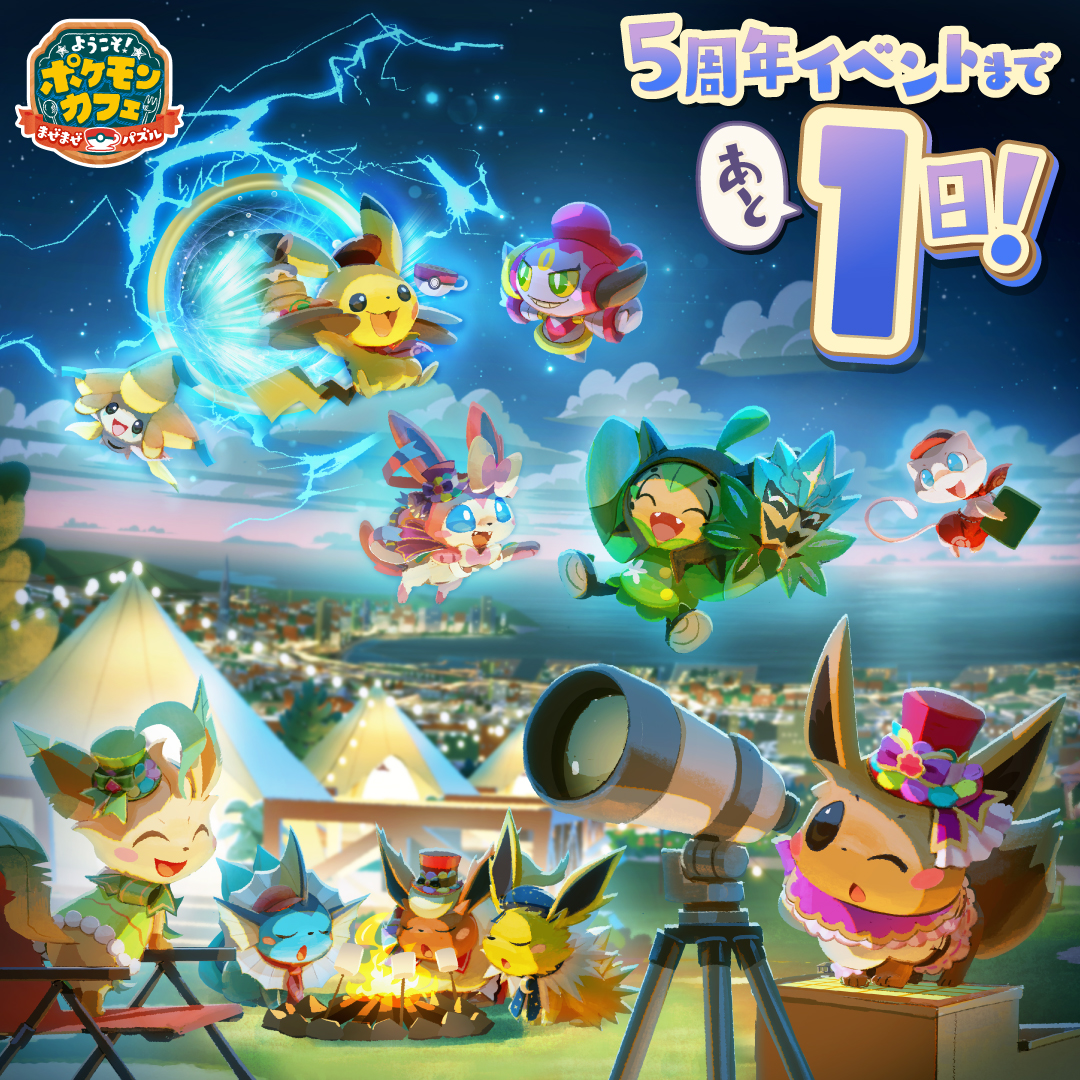 ポケまぜ5周年 記念イベントまであと1日！ どんどんポケモンが集まっ