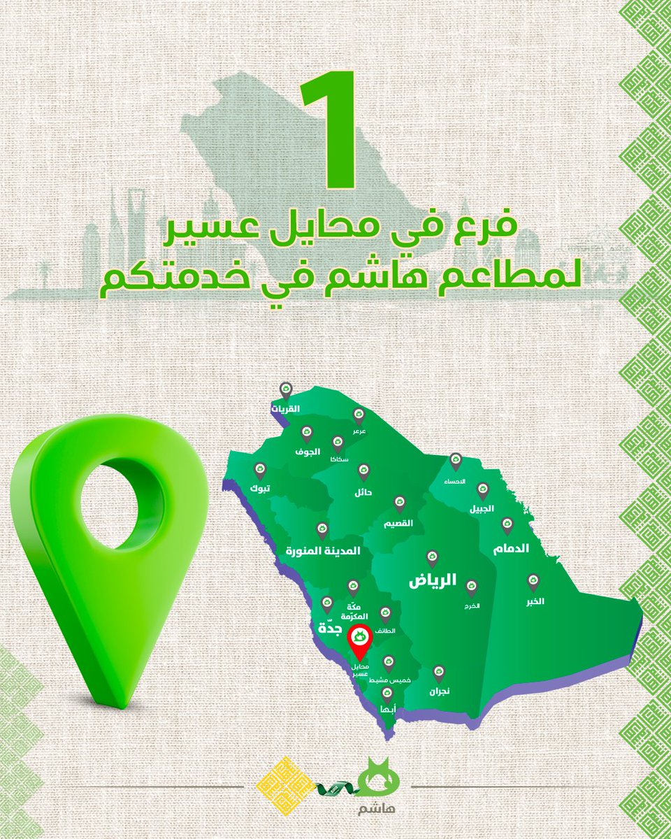 فرعنا في محايل عسير
حي السلامة - طريقين الشعبين
للطلب والاستفسار: 539500222

#مطاعم_هاشم #السعودية
#امتداد_لفروع_الأردن #إمتداد_عريق_بالتميز