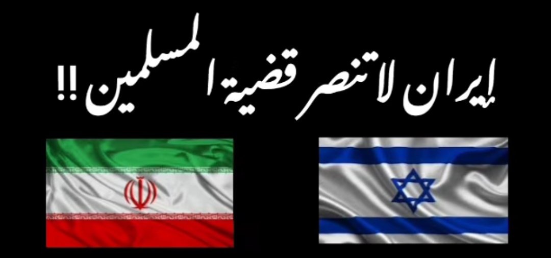 إسرائيل إحتلت فلسطين فقط فقتلت ٦٠ الف فلسطيني وشردت مليونين ونصف فلسطيني تقريباً ، إيران احتلت العراق، سوريا ، لبنان ، واليمن
فقتلت :
٥٠٠ الف سوري و ۷۰ الف عراقي ٣٠ الف لبناني و ٢٥ الف يمني .
وشردت :
۱۳ مليون سوري و ٣ مليون عراقي و مليون ونصف يمني و ٥٠٠ الف لبناني .