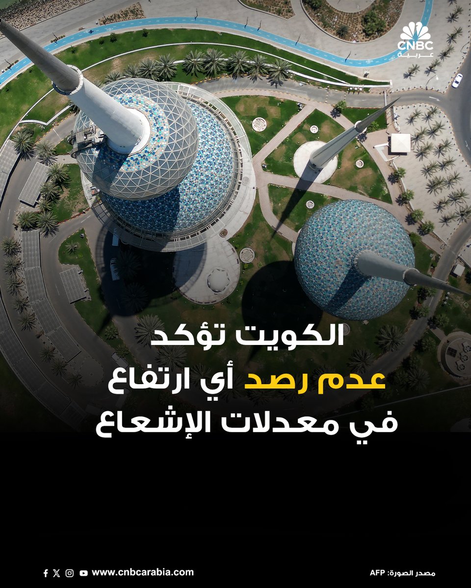 🟥 الحرس الوطني الكويتي يصدر بياناً يؤكد عدم رصد أي ارتفاع بمعدلات الإشعاع في الأجواء والمياه الكويتية عقب الضربة الأميركية لمنشآت نووية إيرانية