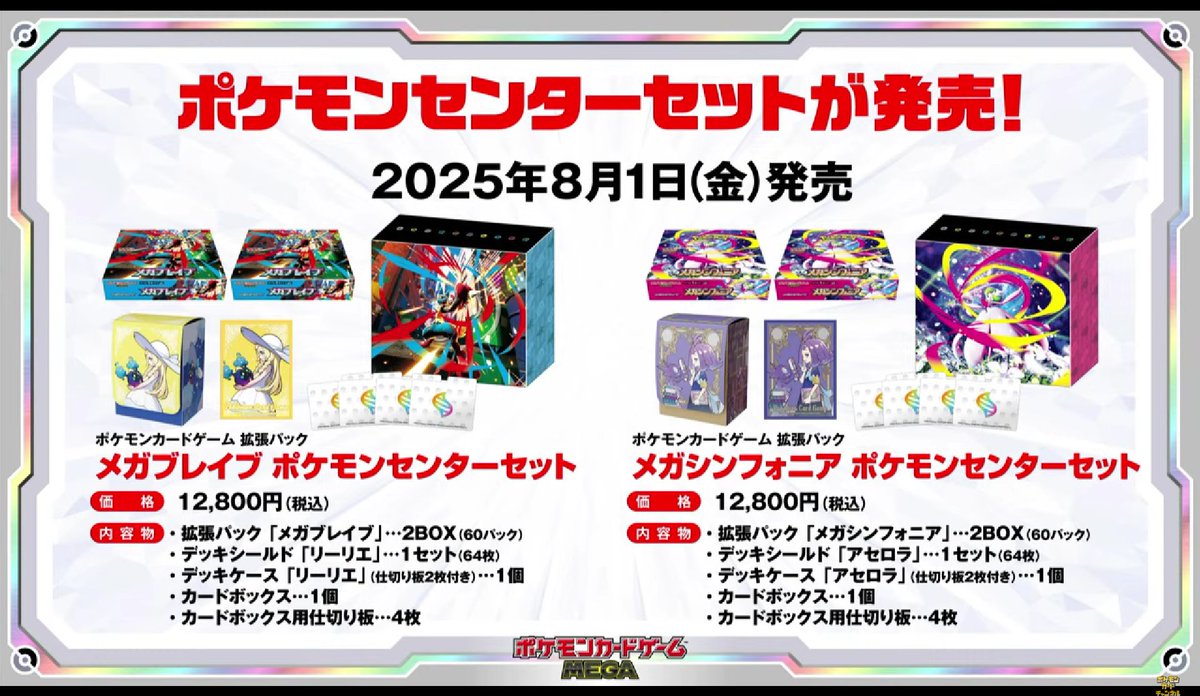 8月1日（金）発売、「メガブレイブ」「メガシンフォニア」にポケモン