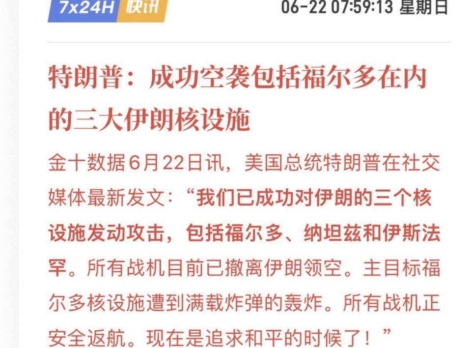 我一直说6.7月看空，是不是没毛病
高位横盘这么久，怎么看都是像在出货的行为
山寨已经率先走熊
今天早上川普空袭了多头的钱包
接下来看伊朗会不会反击
一旦伊朗决定报复老美
那么行情很有可能借此利空顺势跌破10万