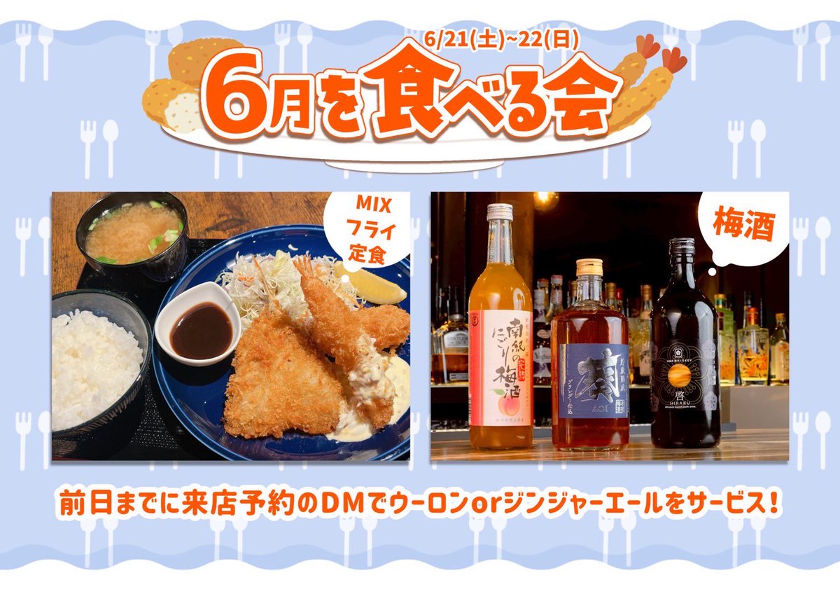 ★ ━━━━━━━━━ ★

6/22(日)ポラナイオープン

★ ━━━━━━━━━ ★

昨日に引き続き「6月を食べる会」！
#エビフライの日 や #カニの日 にちなんだ
MIXフライ定食をご用意してます🍤🦀🍽️
ドリンクは梅酒3種！

その他カレードリア、スペアリブetc
各種おつまみも有有有🈶😻

#ポラナイ