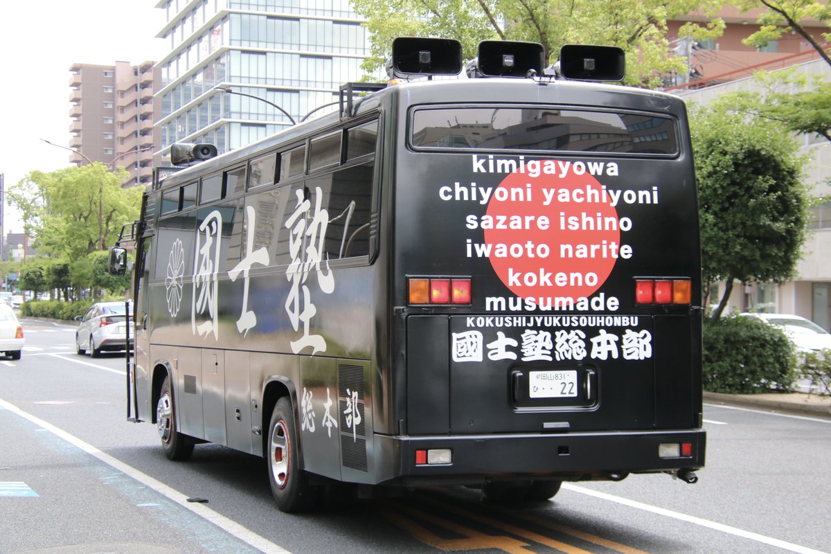 國士塾 右翼 #街宣車 岡山統一街宣 #創論会議連合会 🎌#國士塾 日野