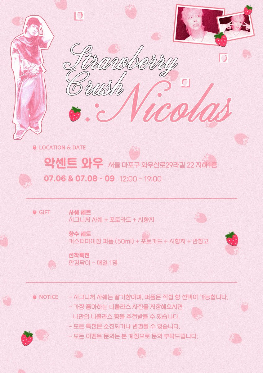 HAPPY NICOLAS DAY
🍓 𝑆𝑡𝑟𝑎𝑤𝑏𝑒𝑟𝑟𝑦 𝑐𝑟𝑢𝑠ℎ 𝑵𝒊𝒄𝒐𝒍𝒂𝒔 🍓

🍓2025.07.06 &amp; 07.08 - 09
🍓AC’SCENT WOW

#RT PERFUME SET GIFT (1인)

#NICOLAS #니콜라스 #ニコラス 
#andteam #앤팀 #エンティーム