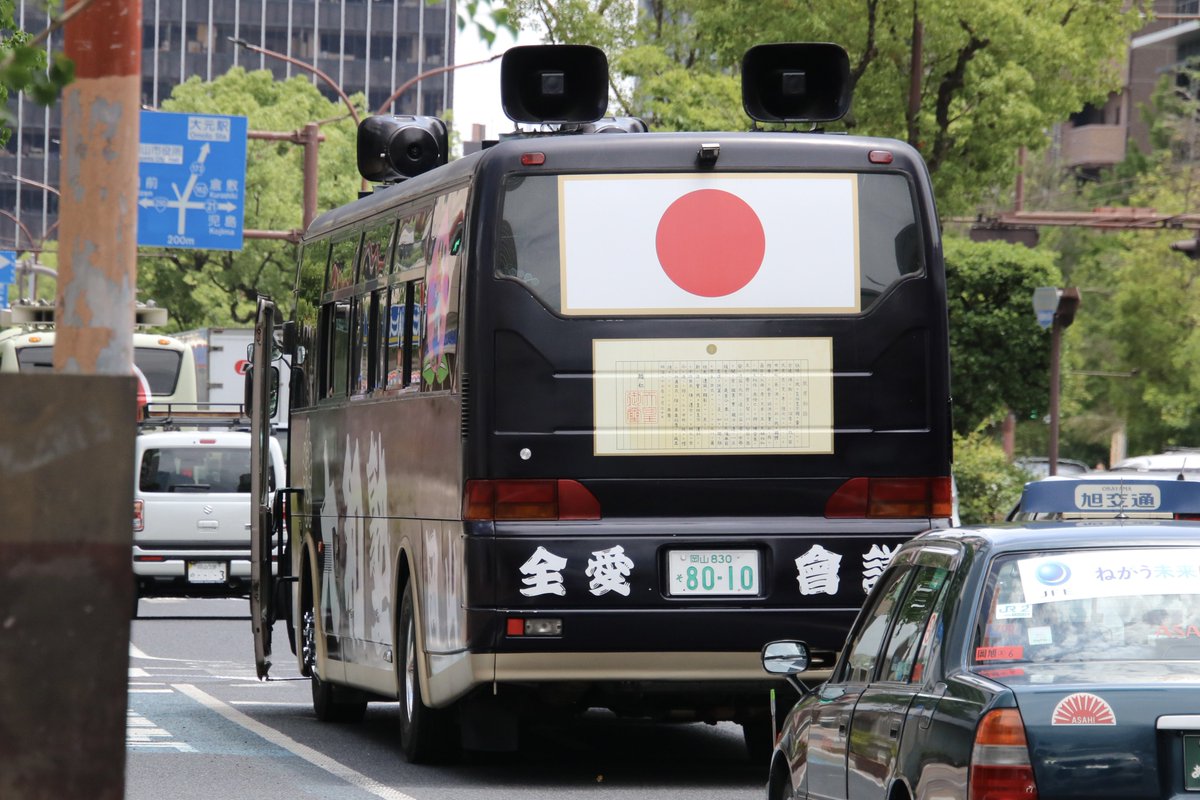 右翼 #街宣車 岡山統一街宣 #全日本愛国者団体会議 #西日本獅子の会