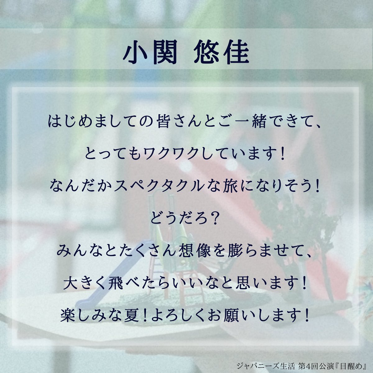 #ジャパニーズ生活 第4回公演『#目醒め』 
⋱⋱⋱ キャストコメント 到着 ✨⋰⋰⋰

💬#小関悠佳   (<a href="/haruka_koseki/">小関 悠佳</a> )
 
🎫ご予約はこちらから（小関扱い）
ticket.corich.jp/apply/374887/0…

《👇公演詳細は引用へ👇》
