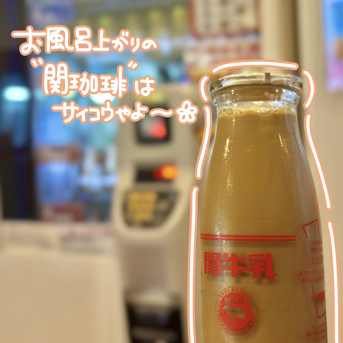 土岐よりみち温泉さんにて📷✨️

こっちべたでは人気で有名な
日帰り温泉「よりみち温泉」さん♨️

今年もつぼ湯が
ぬる湯（37℃）になったと聞いて
やってきました！

ちょっとばかし
のぼせやすいので助かる〜♪

お風呂上がりの関珈琲は
今回も最高でした☕️🐮🤍

リラクもお世話になりました💆‍♀️

✤