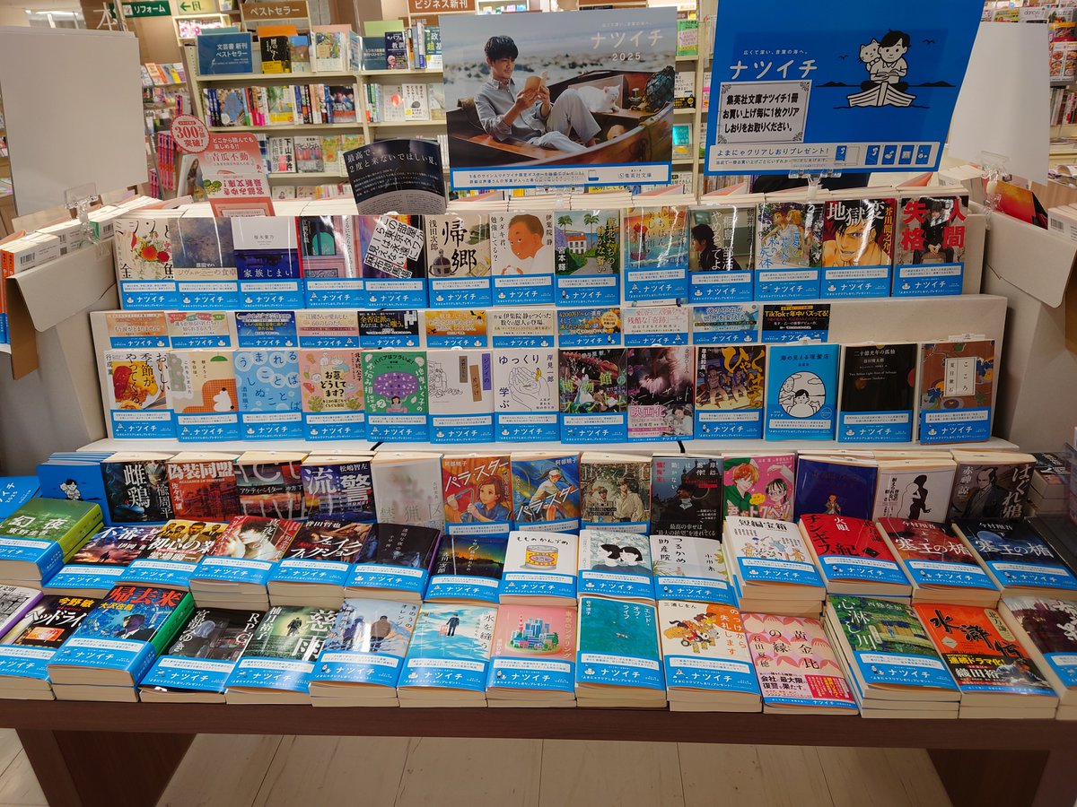 広くて深い、言葉の海へ。
『2025　#ナツイチ』

今年も夏の集英社文庫フェアが入荷しました❗️
この夏に読みたい傑作タイトル目白押しです👍
店頭のテーブルにて絶賛展開中です🐱

#集英社