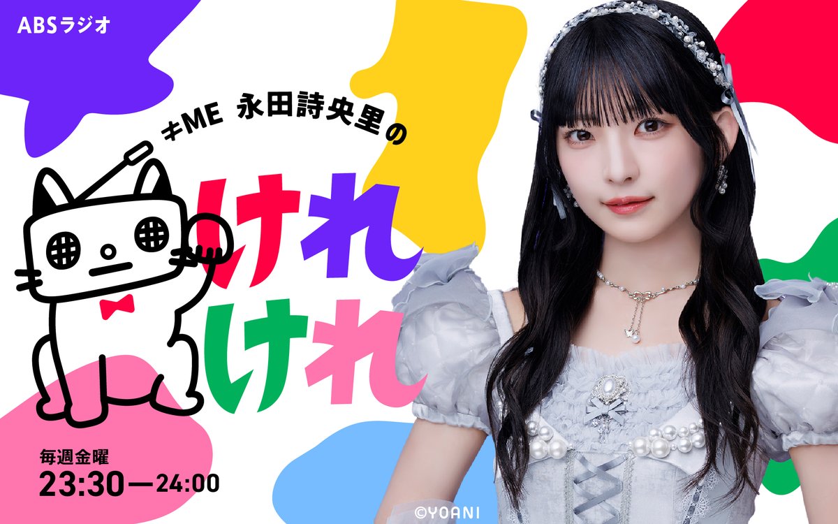 ≠ME永田詩央里のけれけれ (@nagata_kerekere) / Posts / X