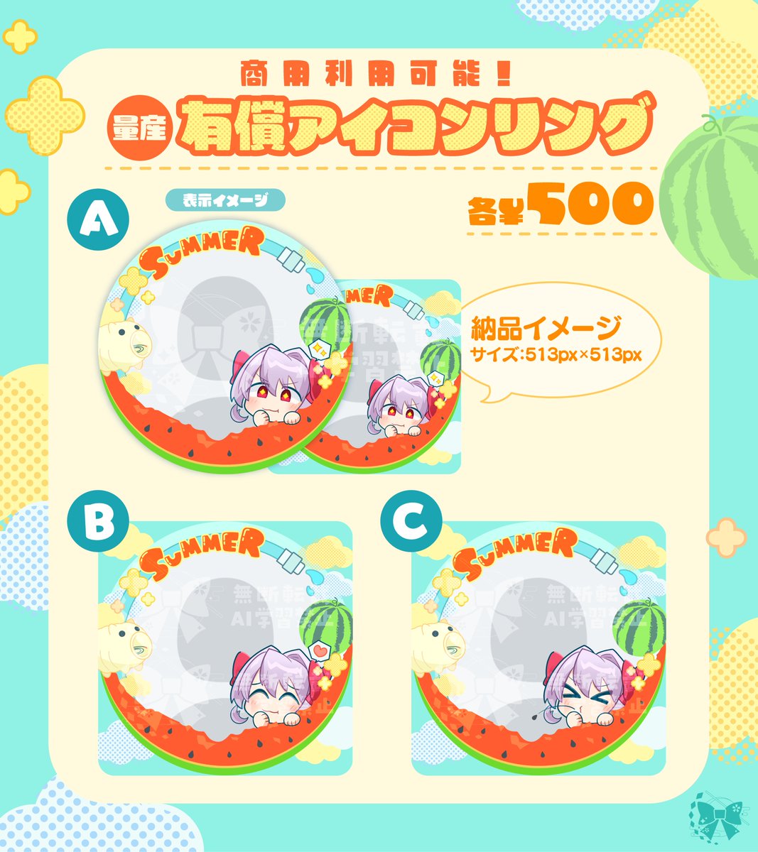 mikorin_KRS's tweet image. 🌼量産商品🍉
本日からこちらのアイコンリングの販売を始めます!
🌻料金:各500円
🌻商用利用可能
夏に合わせて、こちらのアイコンリングはいかがでしょうか?🍉✨
お気軽にご相談ください☀️
#アイコンリング #量産依頼 #有償依頼