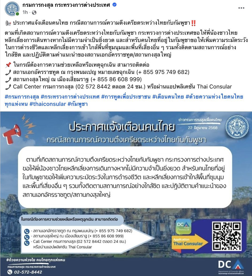 Breaking! (22 June) #Thailand’s Foreign Ministry warns #Thai nationals to avoid non-essential travel to #Cambodia and urges Thais in Cambodia to be more vigilant due to growing tensions between the two countries.