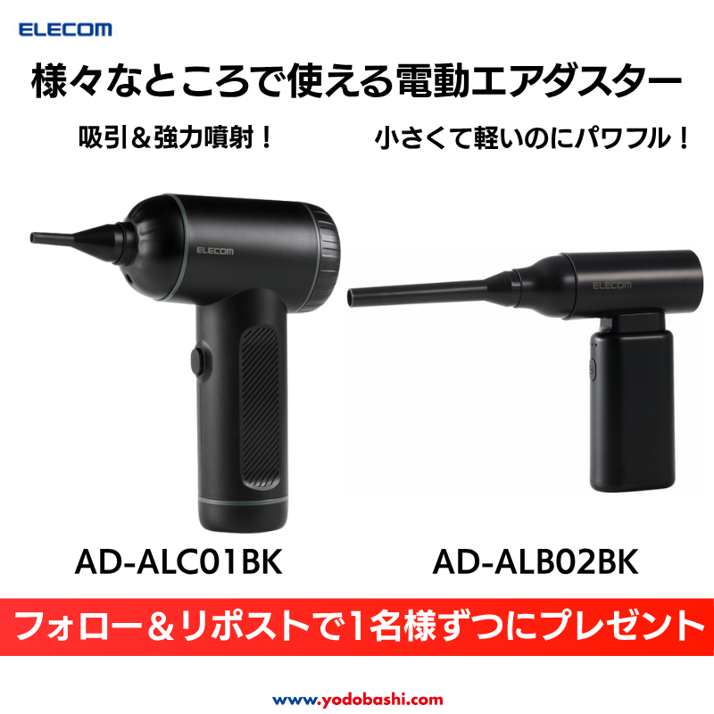 ／
パソコン周りを簡単にきれいに
＼

エレコムよりブロワー2種類が登場
吸引＆強力噴射！AD-ALC01BK
小さくて軽いのにパワフル！AD-ALB02BK

抽選で1名様ずつに🎁
➡yodobashi.com/?word=AD-ALC01…

👉フォロー＆リポスト
👉希望のモデルをリプライにて✍️

6/28まで‼️