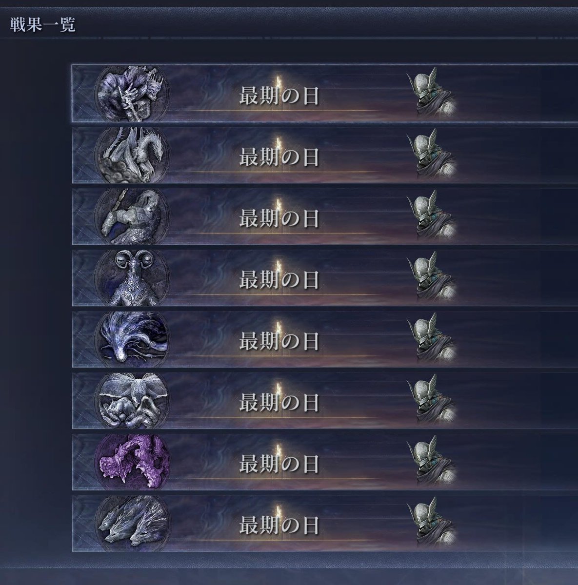 8枠なので全員並べてみた。ｶｯｹｪ。
いずれ全て紫でやれるといいなぁ。

#ELDENRINGNIGHTREIGN