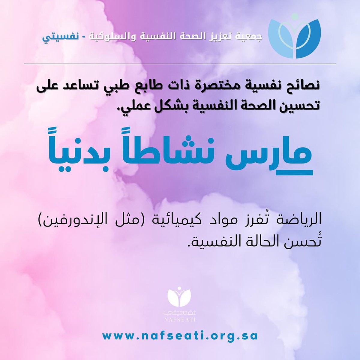 مارس نشاطًا بدنيًا بانتظام، فالرياضة تفرز مواد كيميائية مثل الإندورفين، تُحسّن مزاجك وتخفف التوتر.
#الصحة_النفسية #نفسيتي #نصائح_نفسية