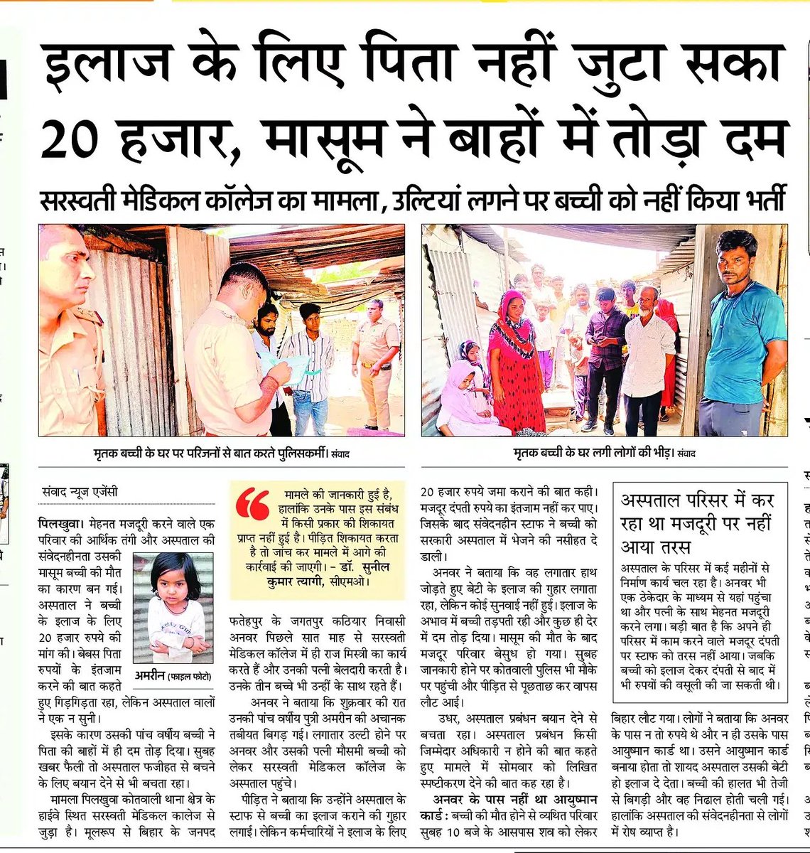 सरस्वती मेडिकल कॉलेज, पिलखुआ-हापुड़ ने पैसों के अभाव में इलाज करने से किया इनकार,मासूम बच्ची ने पिता के बाहों में तोड़ा दम!
बच्ची का पिता इसी मेडिकल कॉलेज में पत्नी के साथ कर रहा था मजदूरी!

यह स्वास्थ्य का अधिकार और मानवाधिकारों का खुला उल्लंघन है!

<a href="/NMC_IND/">National Medical Commission</a> संज्ञान लें