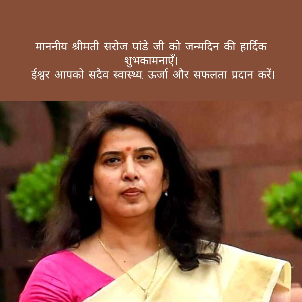 Isha Koppikar (@ishakonnects) on Twitter photo जन्मदिन की ढेरों शुभकामनाएँ सरोज पांडे जी <a href="/SarojPandeyBJP/">Saroj Pandey</a>
#publicservice #womenwithpurpose #WomenInLeadership #Inspiration जन्मदिन की ढेरों शुभकामनाएँ सरोज पांडे जी <a href="/SarojPandeyBJP/">Saroj Pandey</a>
#publicservice #womenwithpurpose #WomenInLeadership #Inspiration