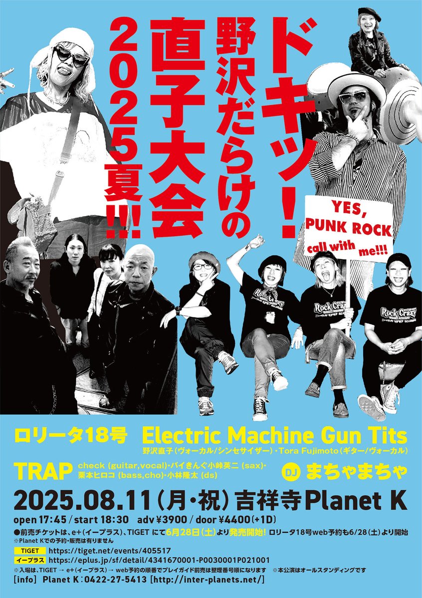 解禁！！！

8月11日（月・祝）吉祥寺Planet K
ドキッ！野沢だらけの直子大会2025夏!!! 
〈出演〉
ロリータ18号
Electric Machine Gun Tits
TRAP
＜DJ＞まちゃまちゃ

open17:45 / start18:30
adv ¥3900 （dr別）
TIGET→tiget.net/events/405517
イープラス→eplus.jp/sf/detail/4341…
