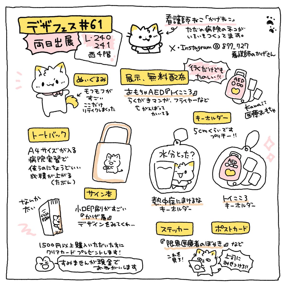 ✨デザフェスVol.61出展します🐱✨
医療と黄色い猫のグッズがあります💉🩺
気軽に遊びに来てください🙌 おるがも先生(@orgamo_jp )と共同出展🫀
【出展名】医療雑貨ショップ
【出展日】 7/5-6(両日)
【ブース】 L-240,241(西館4F)
#デザフェス61リポスト
@designfesta
#デザフェス #デザフェス61