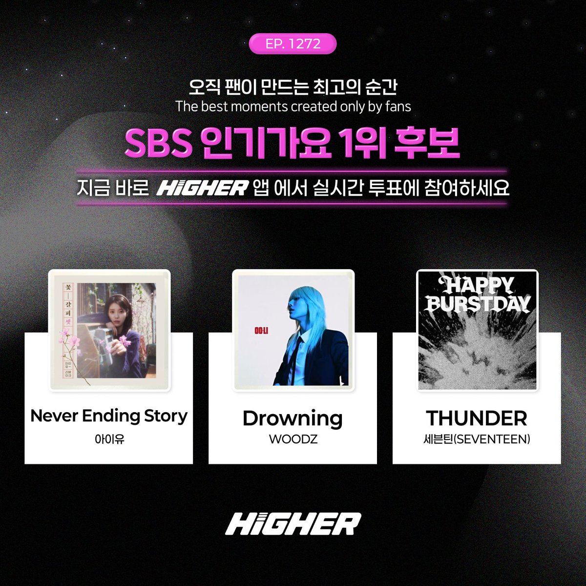 HIGHER_twt's tweet photo. 25.06.22 SBS #인기가요 1위 후보

#아이유 #조승연 #세븐틴
#IU #WOODZ #SEVENTEEN 

“전광판에 울리는 1등, 팬이 만든 세계 무대”
1등의 순간, 한국 그리고 도쿄에서 뉴욕까지 전 세계에 울린다!
SBS 인기가요 실시간 투표의 Level Up 리워드를 놓치지 마세요!

지금 바로 HIGHER에서 실시간 앱 투표에 참여하세요

🗳️: https://t.co/PJQlYUYxei