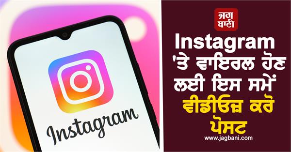 JagbaniOnline's tweet photo. Instagram 'ਤੇ ਵਾਇਰਲ ਹੋਣ ਲਈ ਇਸ ਸਮੇਂ ਵੀਡੀਓਜ਼ ਕਰੋ ਪੋਸਟ, ਕੁਝ ਦਿਨਾਂ 'ਚ ਹੀ ਹੋ ਜਾਓਗੇ Famous
https://t.co/kwMT020Q4A
#Instagram #PostVideos #Time https://t.co/kdPpNN4ECP