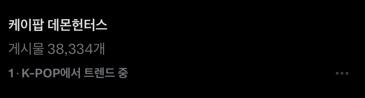 케이팝 데몬헌터스 실트 1위야 🥹🥹