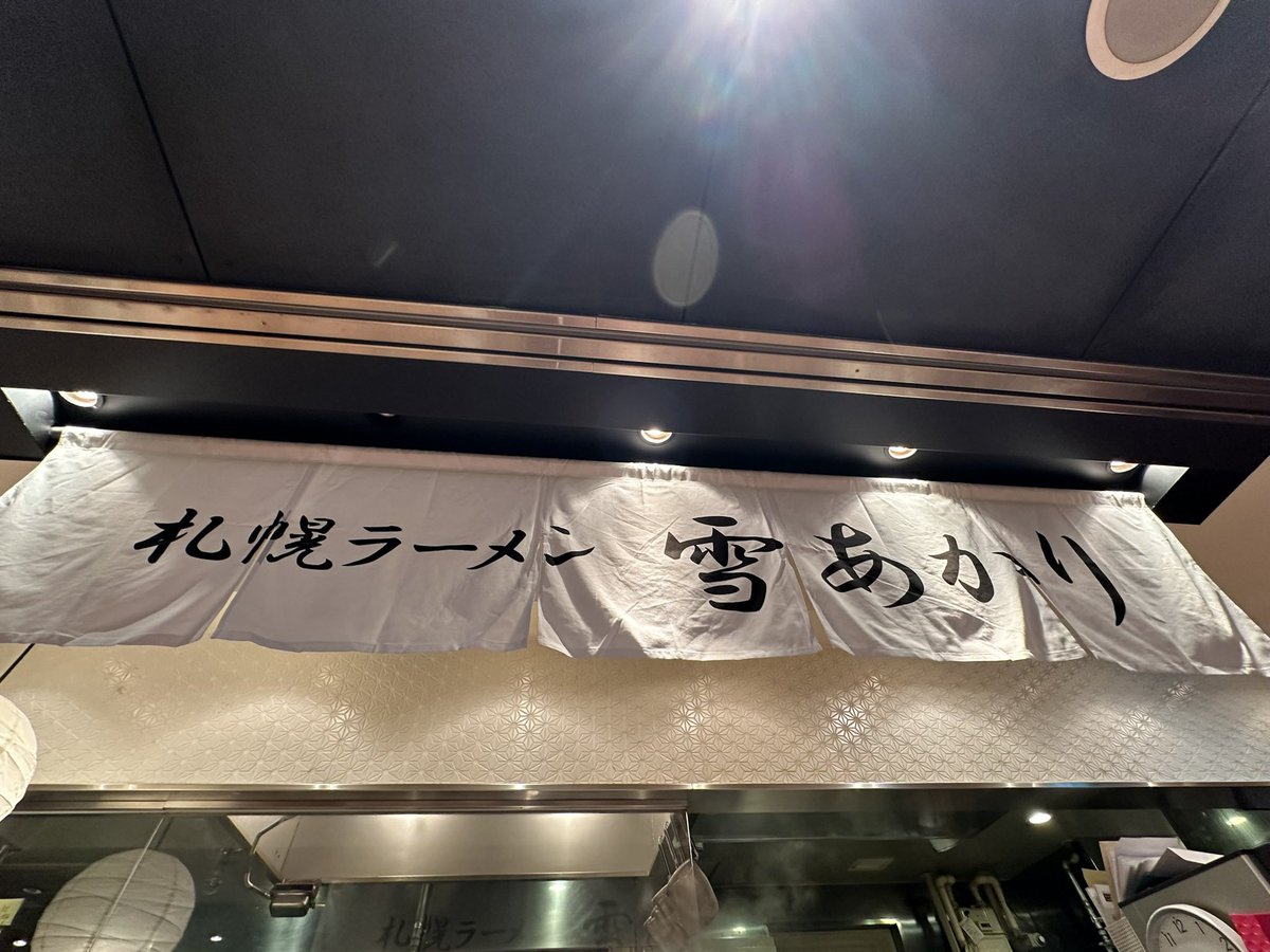 【市井酒店店主の隠れ家グルメ探訪記】
皆さん、こんにちは！ #市井酒店 の店主です。　　番外編

札幌ラーメン 雪あかり 新千歳空港店
 - 札幌　新千歳空港/ラーメン