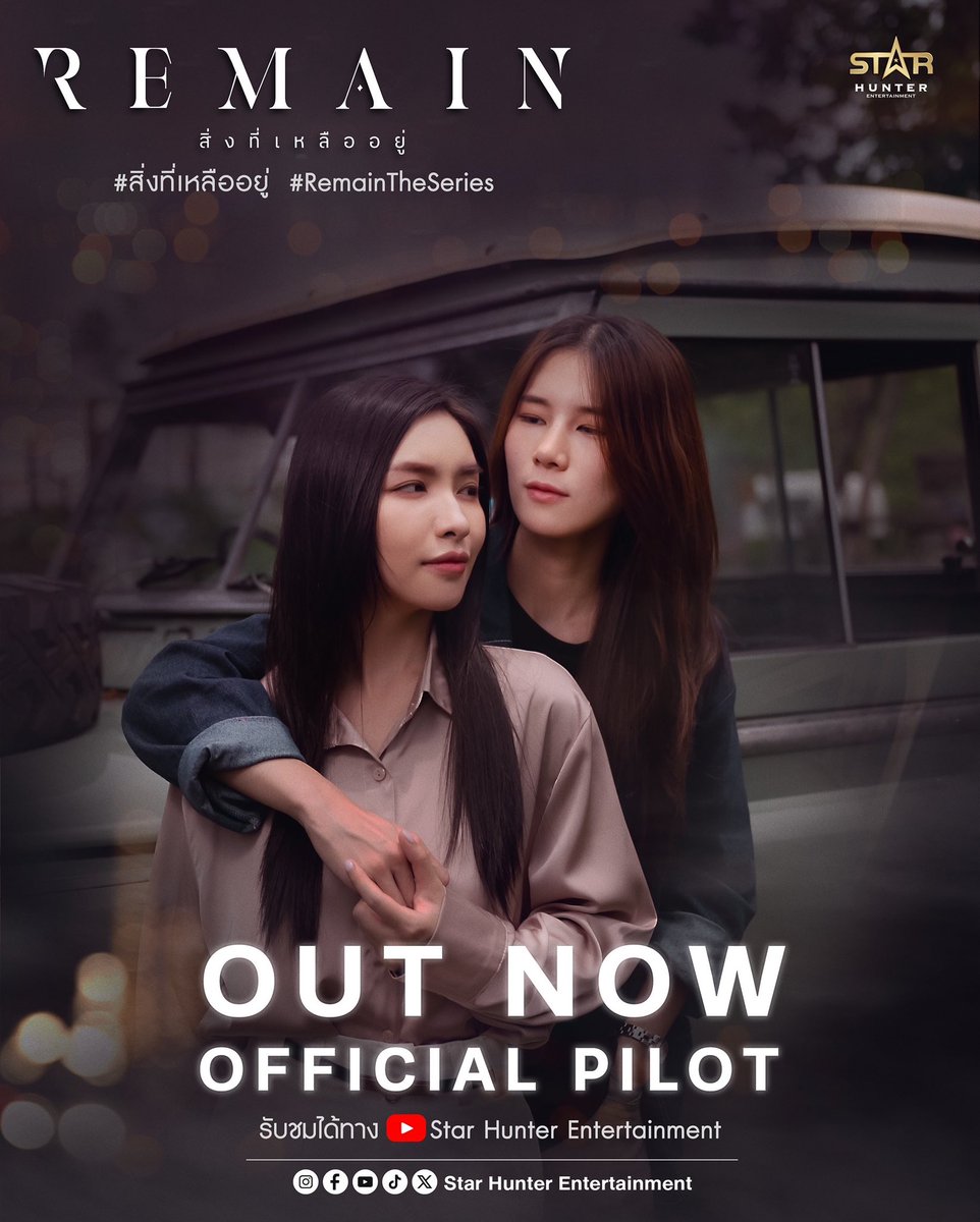 OFFICIAL PILOT | Remain The Series (สิ่งที่เหลืออยู่)

รู้ว่าสักวันต้องแยกจาก แต่หัวใจก็ไม่อาจหักห้ามได้ แม้สถานะความเป็นจริงจะคอยย้ำเตือนให้รู้ตัวอยู่เสมอ...

YouTube : Star Hunter Entertainment 
🔴 youtu.be/jAQ-I2HmJ8I?si…

PILOT REMAIN THE SERIES
#ไพล็อตสิ่งที่เหลืออยู่
