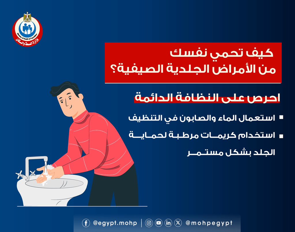كيف تحمي نفسك من الأمراض الجلدية الصيفية؟ 

#صحتك_في_الصيف 🌞