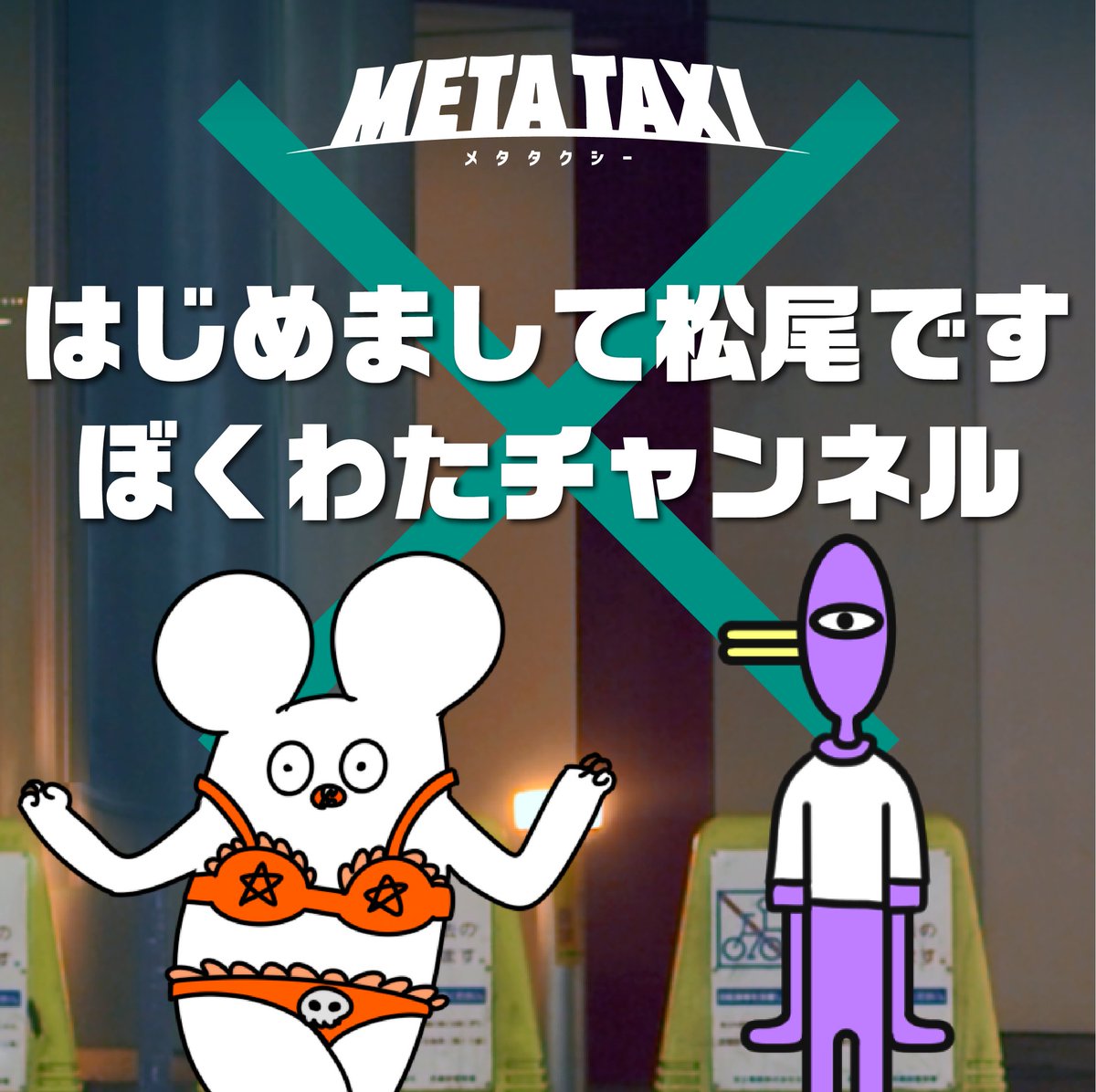／
ご乗車いただきありがとうございました💁‍♀️
＼

出演回をペア毎にまとめてお届け🚕！

今回は……
はじめまして松尾です
松尾はじめ
　 × 
ぼくわたチャンネル
なたろう

　▨脱力アニメな二人
　▨お菓子が好きな二人
　▨ポジショントークな二人
　▨ずっとコントする二人