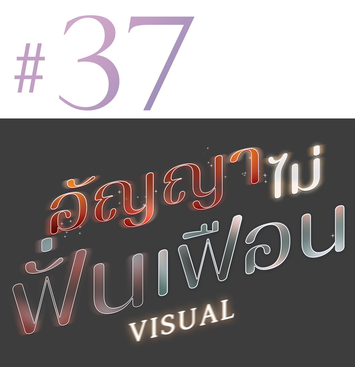 อัป 
Visual อัญญาไม่ฟั่นเฟือน       
#37  บทส่งท้าย ตลอดกาลของเรา

RAW: readawrite.com/c/5309062bdcc4…

#อัญญาไม่ฟั่นเฟือน