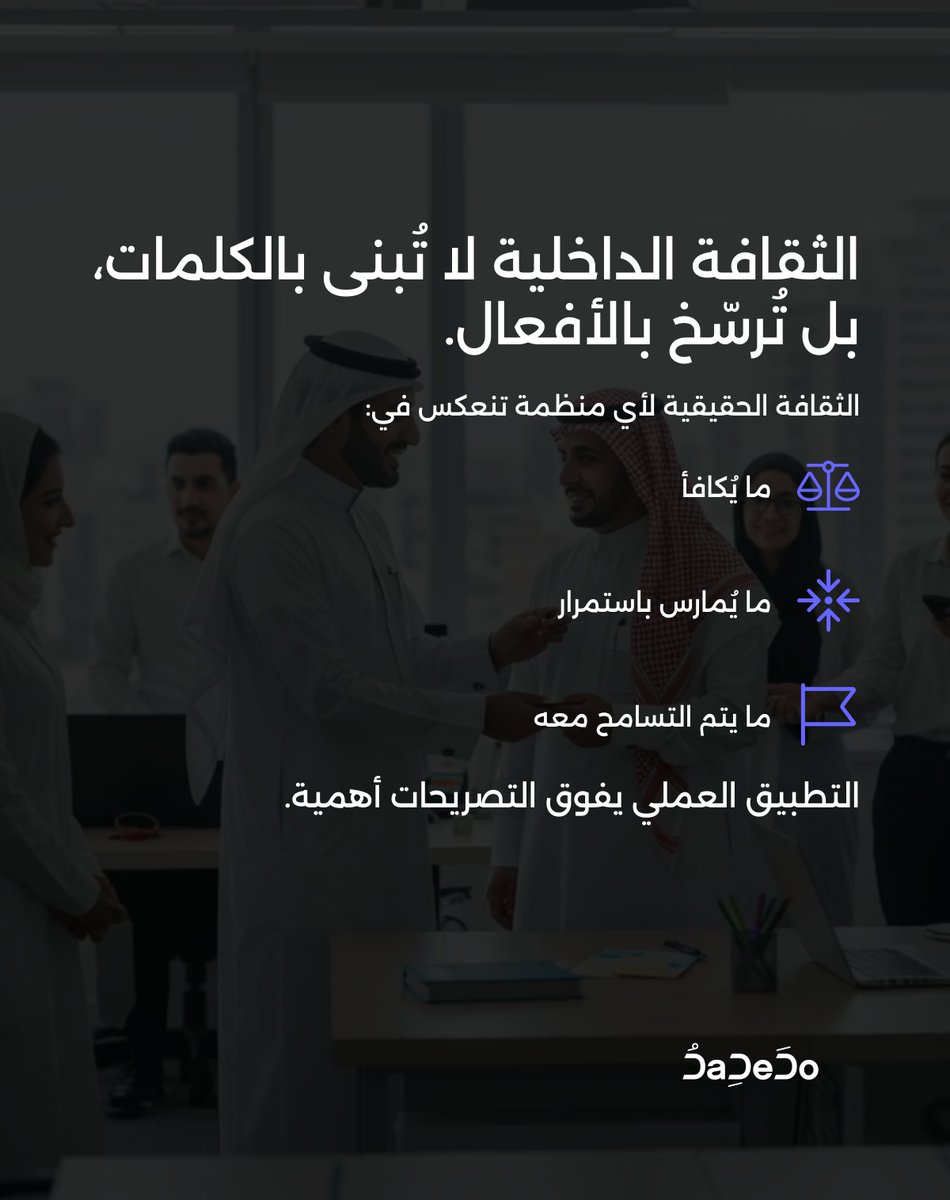 DaDeDoAgency's tweet photo. أحد أكثر الأساطير الشائعة بين القادة؟

أن الثقافة تُبنى من خلال الشعارات، والملصقات، أو القيم المكتوبة ع��ى الجدران.

لكن الحقيقة أن ثقافة أي منظمة تُشكّل بما يُرسّخ على أرض الواقع، لا بما يُعلن فقط.

تنعكس الثقافة في:

من يحصل على التقدير، ومن لا يحصل

نبرة الاجتماعات والرسائل الإلكترونية

ما يتم متابعته فعليًا، وما يُترك دون اهتمام

سلوك القادة عندما لا يكون هناك من يراقبهم

في برامج التحول، هذه هي الحقيقة حاسمة.

عند إدخال نماذج تشغيل جديدة، أو معايير سلوكية، أو مستويات تفاعل، نرى مرارًا أن عدم تعزيز القادة للسلوكيات المطلوبة يعني استمرار السلوكيات القديمة تلقائيًا.

الثقافة ليست ما تقول، بل ما تكرره باستمرار.