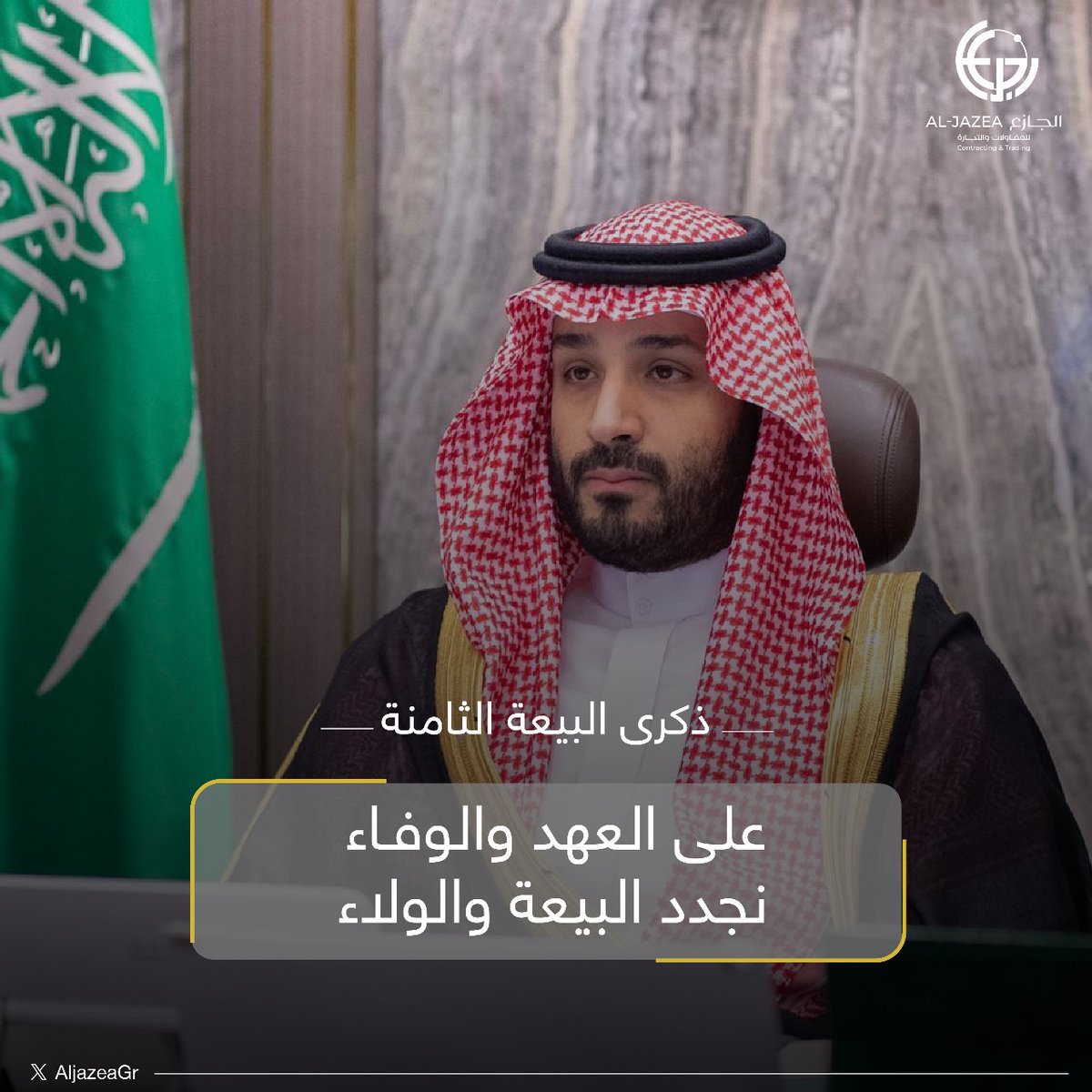 نجدد في ذكرى البيعة الثامنة الولاء لسمو سيدي ولي العهد الأمير محمد بن سلمان بن عبدالعزيز - حفظه الله - سائلين المولى دوام التوفيق والسداد لقيادتنا، ومزيدًا من التقدم والازدهار لوطننا العزيز.

#البيعة_الثامنة #ولي_العهد #محمد_بن_سلمان‌
