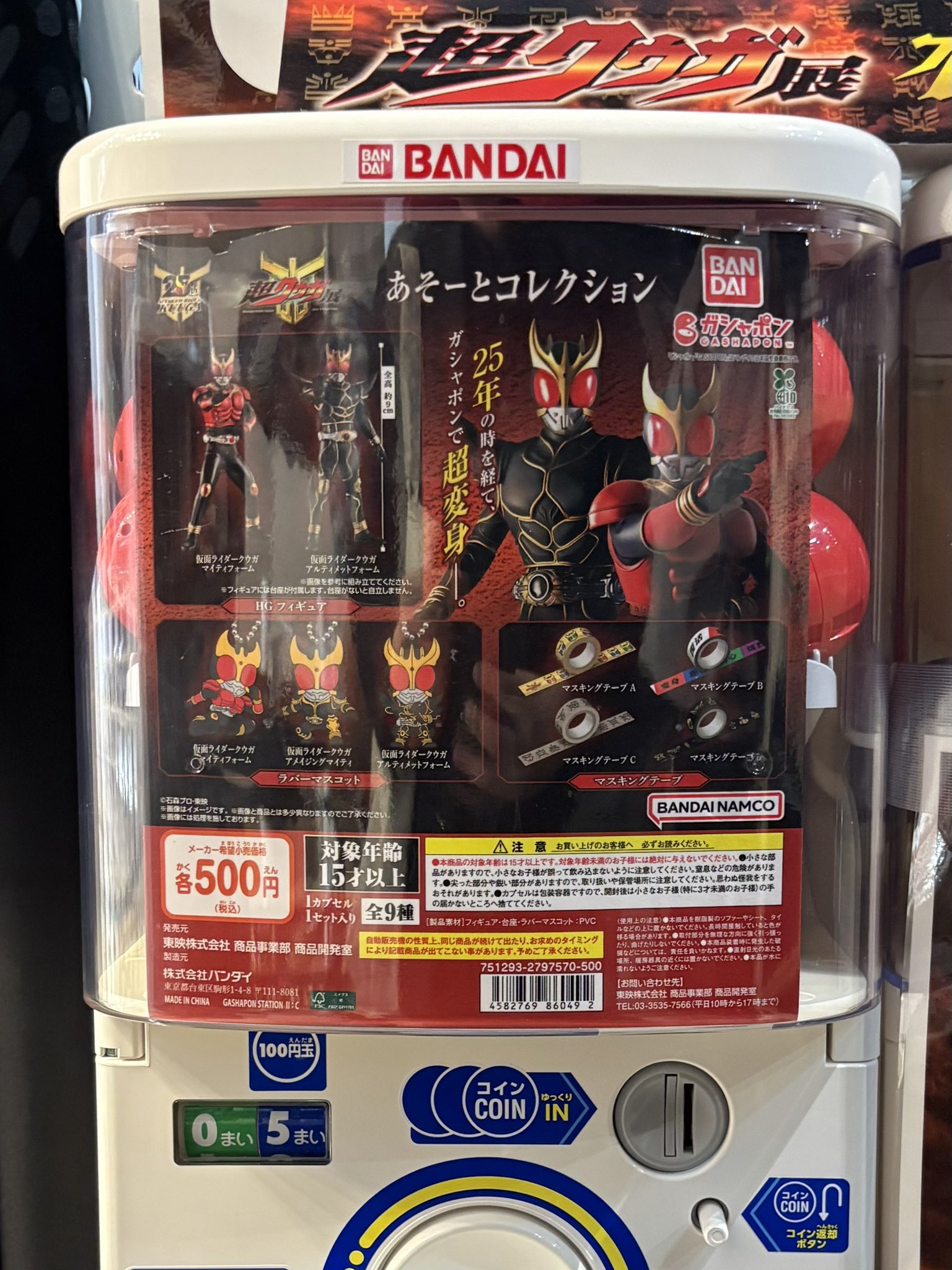 ガシャポン　全９種コンプ　超クウガ展　あそーとコレクション　25周年④ ガシャポン 全9種コンプ 超クウガ展 あそーとコレクション 25