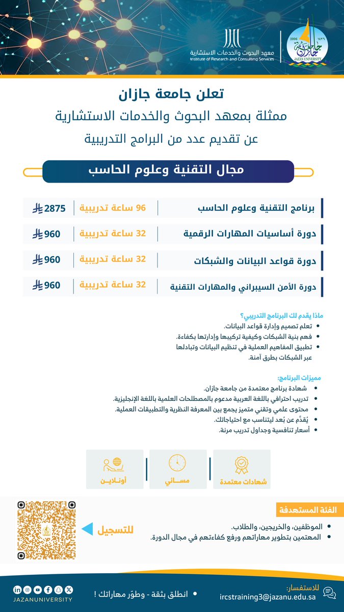 تعلن #جامعة_جازان ممثلة بمعهد البحوث والخدمات الاستشارية عن تقديم "برامج ودورات تدريبية" في: 
▪️مجال التقنية وعلوم الحاسب.
▪️مجال السلامة والصحة المهنية. 

"انطلق بثقة وطوِّر مهاراتك"
#جامعة_جازان 

• للتسجيل 📎: forms.office.com/Pages/Response…