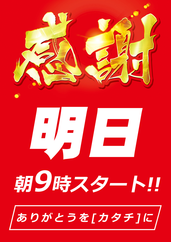 明日6月23日(月)朝9時開店です。
ご来店お待ちしております！