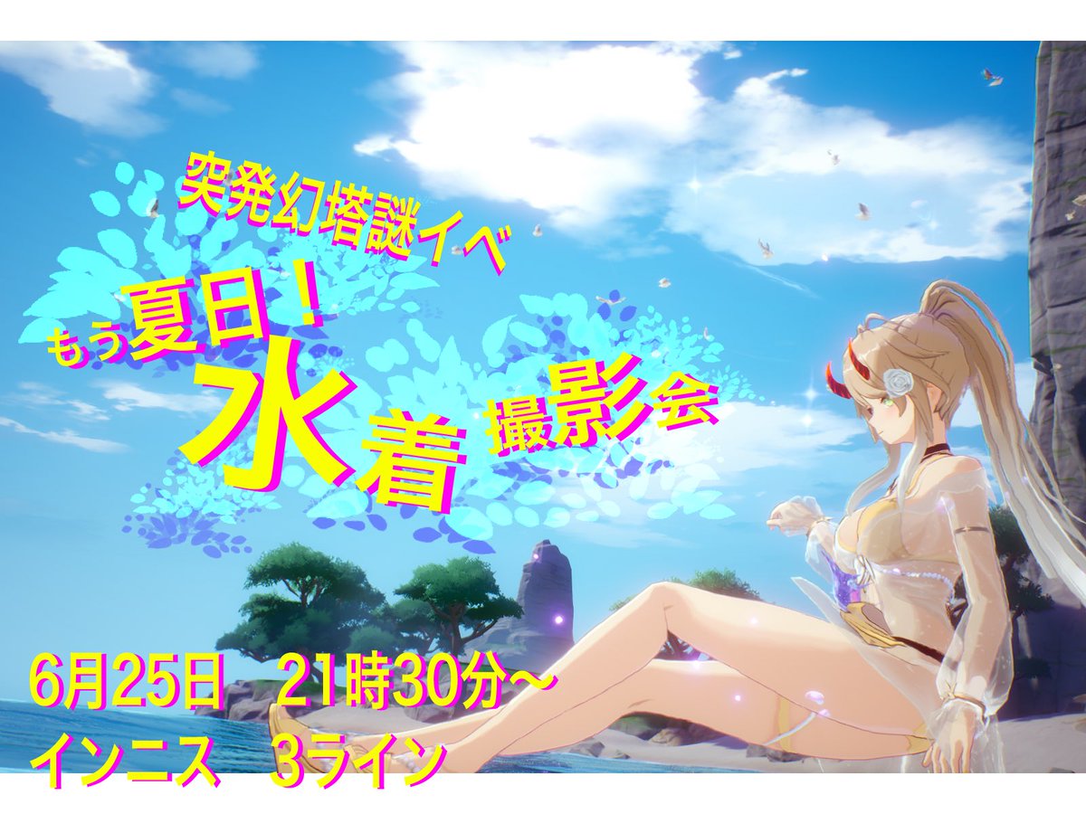 #幻塔　#幻塔謎イベ
暑いんでやりますー！誰でも参加ok！出入り自由！水着で集まって暑いねーってする撮影会www表示人数を超える何かもする予定〜🐈🐈
当日、参加お待ちしてますー！