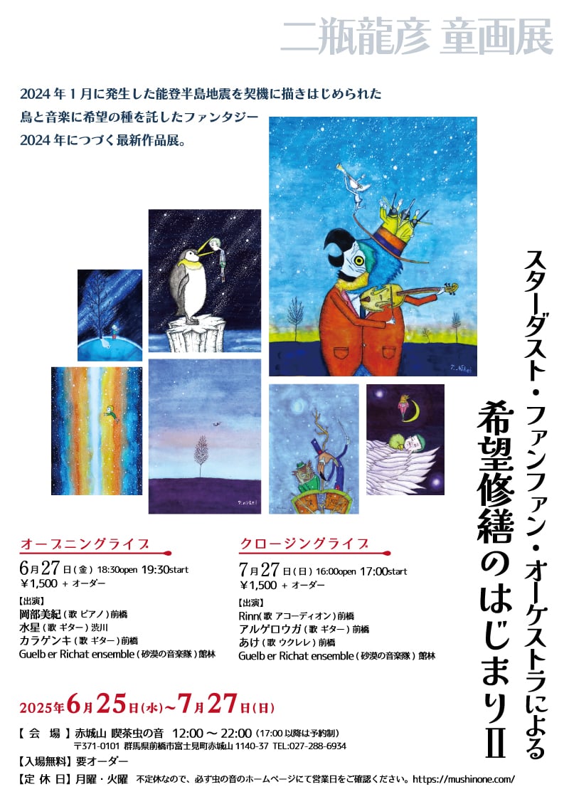 童画展最終日7月27日(日)は、クロージングライブ！
群馬の多彩なミュージシャンたちとともに、にぎやかに展覧会の幕をおろします。
ぜひ、遊びにいらしてください♬
16時00分open 17時00分 start
￥1,500 + オーダー
【出演】
Rinn
アルゲロウガ
あけ
ゲルブ
fb.me/e/7pYpwhsKK