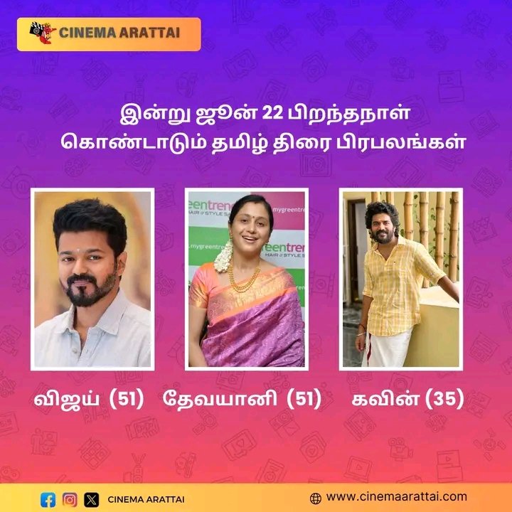 cinemaarattai's tweet photo. இன்று ஜூன் 22 பிறந்தநாள் கொண்டாடும் தமிழ் திரை பிரபலங்கள் : விஜய், தேவயானி , கவின் :
#Vijay #Devayani #Kavin #HBDThalapathyVIJAY #HBDDevayani #HBDKavin https://t.co/MVb1A5RQXM