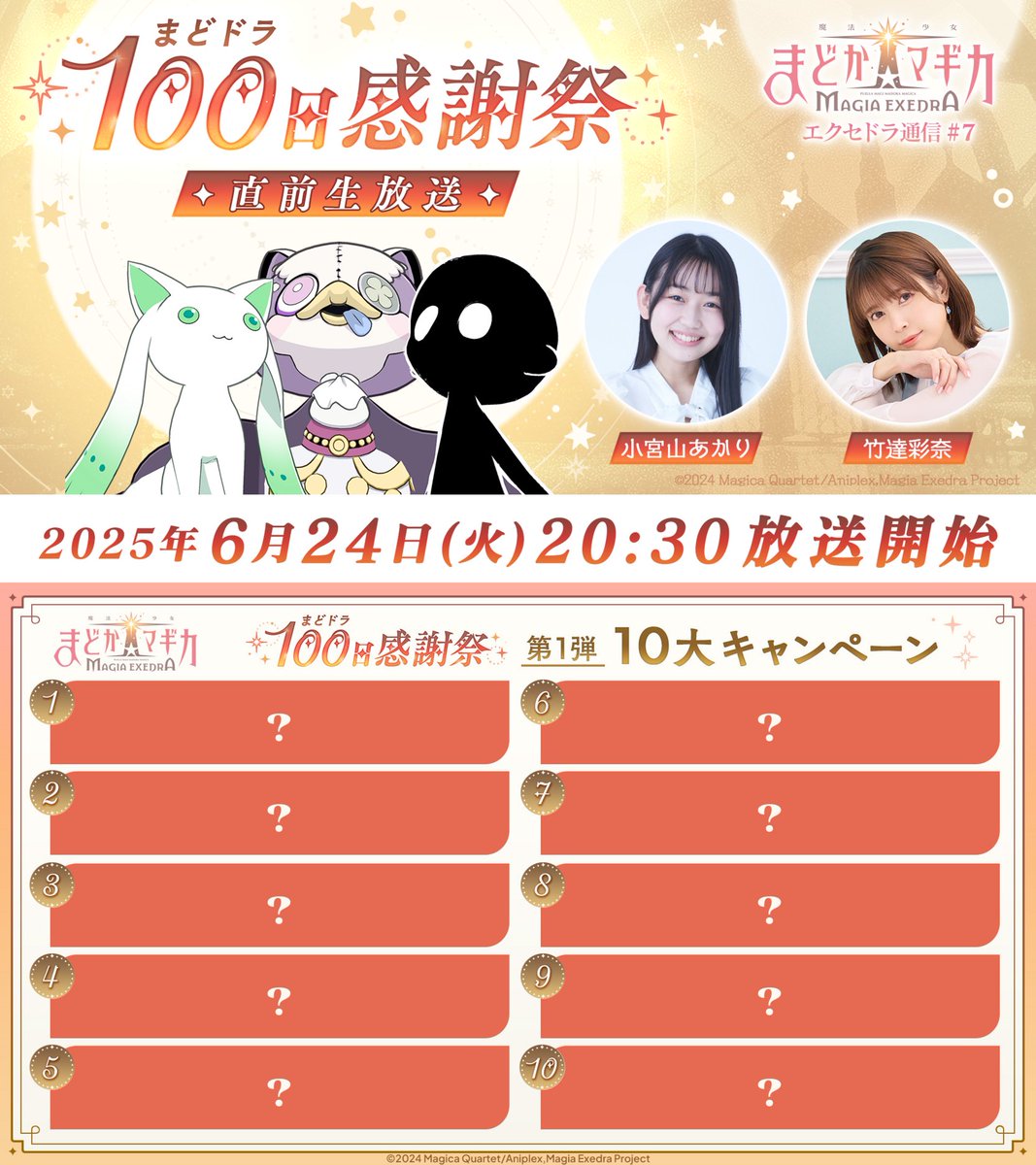 ✦•┈┈┈┈┈┈•✶• ┈┈┈┈┈┈•✦ まどドラ100日感謝祭 生放送まで