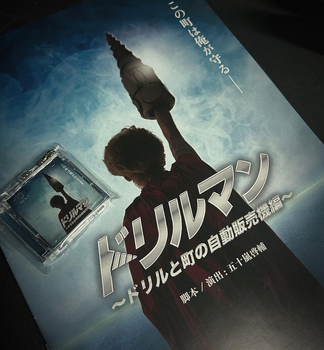 araaaa_chan's tweet photo. 楽曲担当させていただきました！

「戦隊・ヒーローもの」をイメージして制作しました
脚本いがむーさんの頭の中を曲で少しでも具現化できていたら嬉しいです

終演後もループ再生して、トータル125回再生

洗脳完了です

ミニCD買っちゃいました
出勤前のドリルマン

#ドリルマン
#舞台音楽
#音楽 https://t.co/dFcZcYMp4X