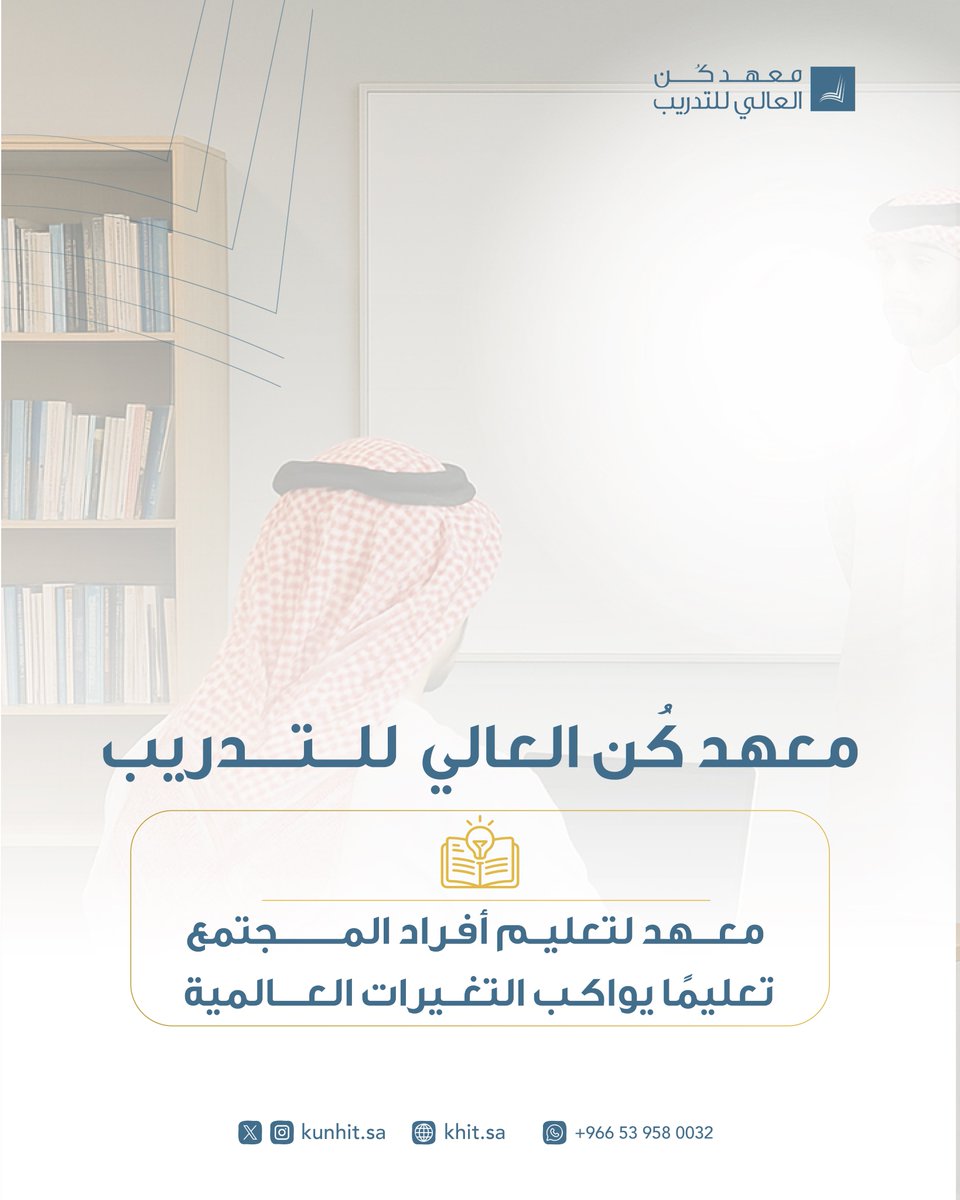 #معهد_كن_العالي_للتدريب✨
يهيئ الأفراد لبيئة الأعمال المتنامية .

#تطوير_المهارات
#دورات_تدريبية